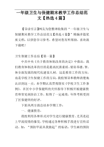 一年级卫生与保健期末教学工作总结范文【热选4篇】