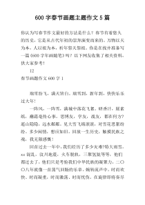 600字春节画题主题作文5篇