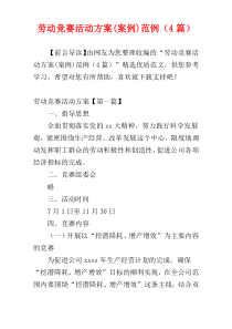 劳动竞赛活动方案(案例)范例（4篇）