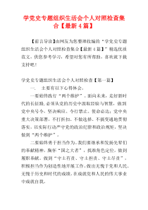 学党史专题组织生活会个人对照检查集合【最新4篇】