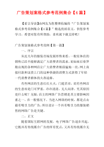 广告策划案格式参考范例集合【4篇】