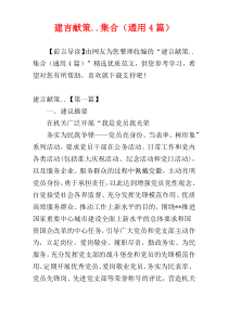 建言献策..集合（通用4篇）