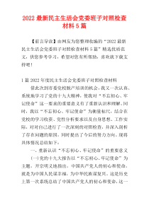 2022最新民主生活会党委班子对照检查材料5篇