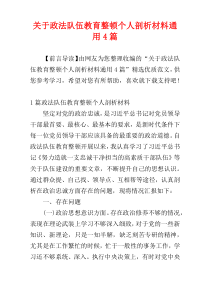 关于政法队伍教育整顿个人剖析材料通用4篇