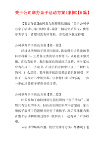 关于公司举办亲子活动方案(案例)【5篇】