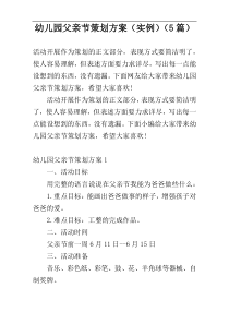 幼儿园父亲节策划方案（实例）（5篇）