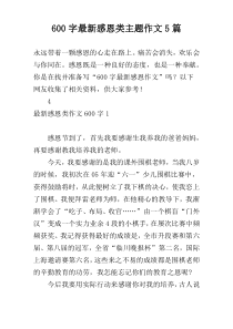 600字最新感恩类主题作文5篇