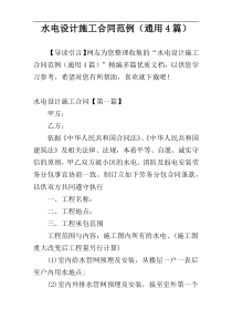 水电设计施工合同范例（通用4篇）