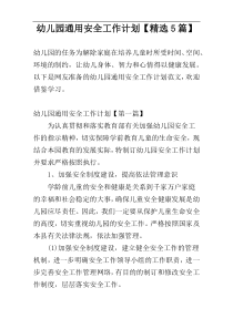 幼儿园通用安全工作计划【精选5篇】