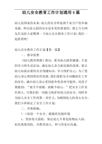 幼儿安全教育工作计划通用4篇