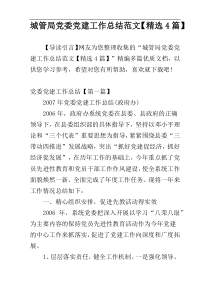 城管局党委党建工作总结范文【精选4篇】