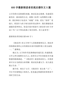 600字最新朗读者的观后感作文5篇