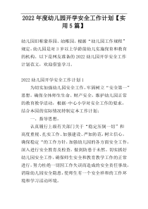 2022年度幼儿园开学安全工作计划【实用5篇】