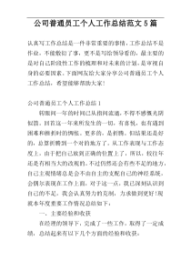公司普通员工个人工作总结范文5篇