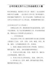 公司行政文员个人工作总结范文5篇