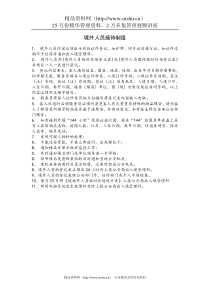 境外人员接待制度