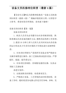 设备文员机修岗位职责（最新4篇）