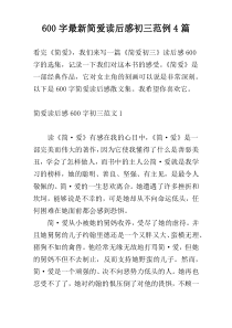 600字最新简爱读后感初三范例4篇
