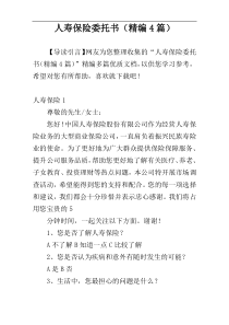 人寿保险委托书（精编4篇）