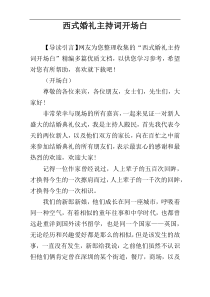 西式婚礼主持词开场白