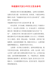 争做新时代好少年作文范本参考
