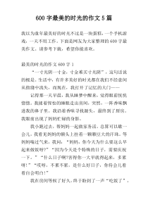 600字最美的时光的作文5篇