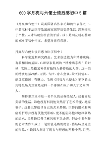 600字月亮与六便士读后感初中5篇