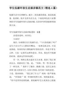 学生低碳环保生活演讲稿范文（精选4篇）