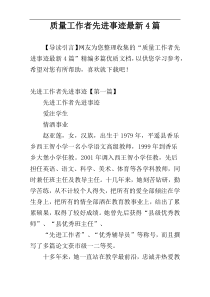 质量工作者先进事迹最新4篇