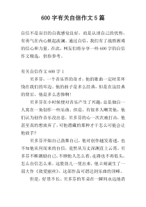 600字有关自信作文5篇