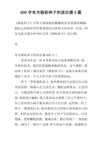 600字有关骆驼祥子的读后感5篇