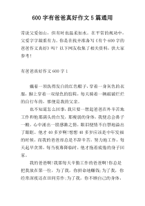 600字有爸爸真好作文5篇通用