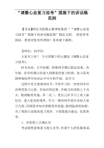 “调整心态复习迎考”国旗下的讲话稿范例