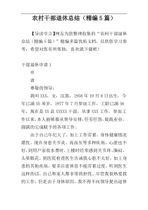 农村干部退休总结（精编5篇）