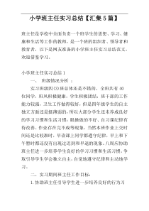 小学班主任实习总结【汇集5篇】