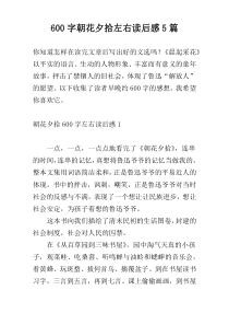 600字朝花夕拾左右读后感5篇