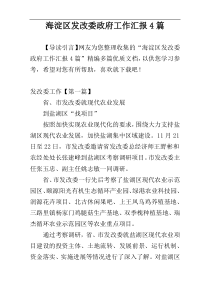 海淀区发改委政府工作汇报4篇