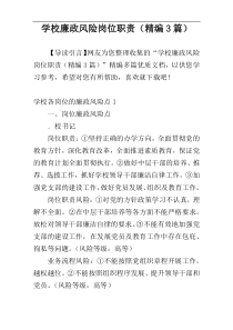 学校廉政风险岗位职责（精编3篇）
