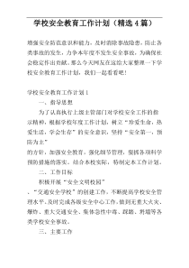 学校安全教育工作计划（精选4篇）