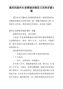 通用的副科长竞聘演讲稿范文范例多篇4篇