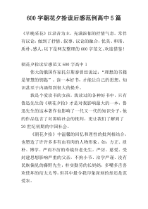 600字朝花夕拾读后感范例高中5篇