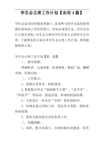 学生会主席工作计划【实用4篇】