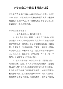 小学安全工作计划【精选5篇】