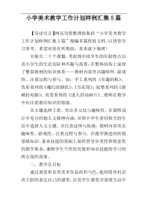 小学美术教学工作计划样例汇集5篇