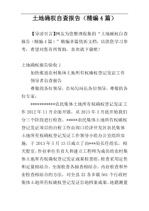 土地确权自查报告（精编4篇）