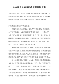 600字木兰诗读后感优秀范例5篇