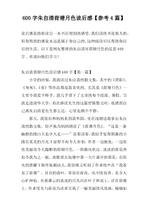 600字朱自清荷塘月色读后感【参考4篇】