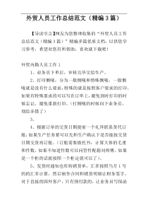 外贸人员工作总结范文（精编3篇）