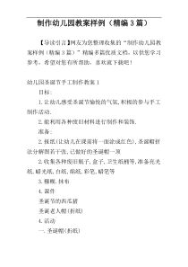 制作幼儿园教案样例（精编3篇）
