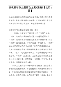 庆祝青年节主题活动方案(案例)【实用4篇】